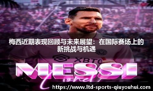 梅西近期表现回顾与未来展望：在国际赛场上的新挑战与机遇