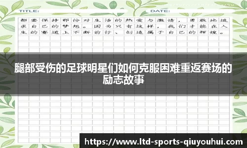 腿部受伤的足球明星们如何克服困难重返赛场的励志故事