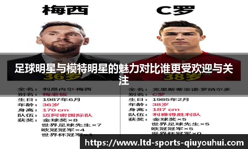 足球明星与模特明星的魅力对比谁更受欢迎与关注