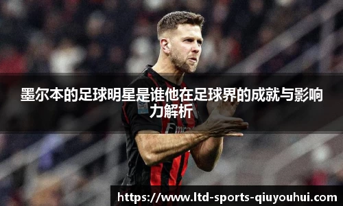 墨尔本的足球明星是谁他在足球界的成就与影响力解析
