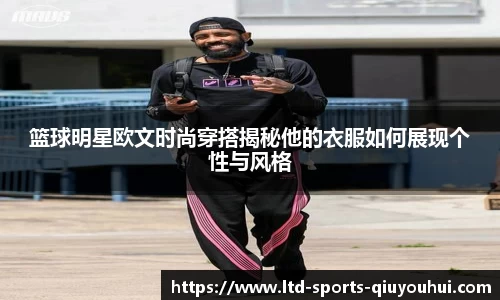 篮球明星欧文时尚穿搭揭秘他的衣服如何展现个性与风格
