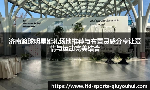 济南篮球明星婚礼场地推荐与布置灵感分享让爱情与运动完美结合